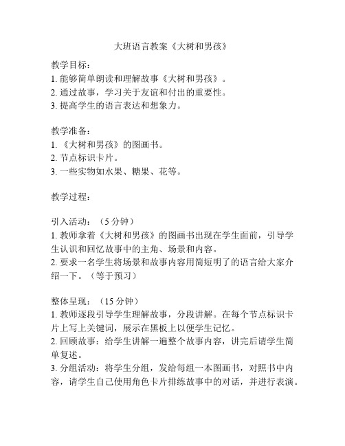大班语言教案《大树和男孩》