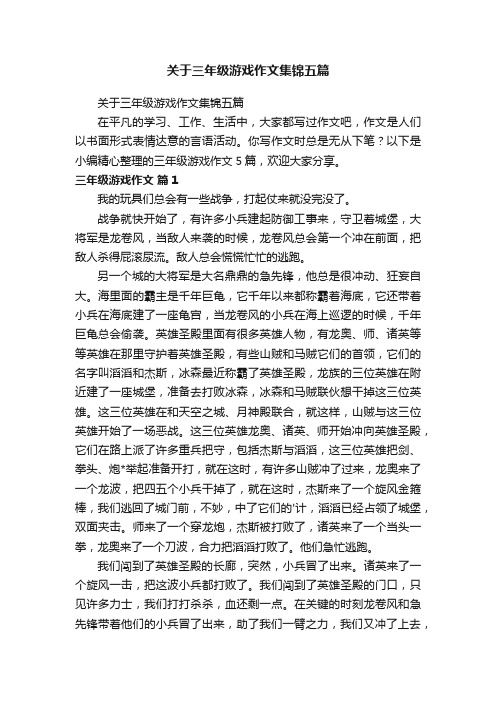 关于三年级游戏作文集锦五篇