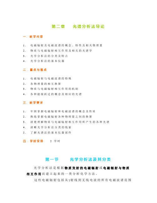 第二章光谱分析法教案