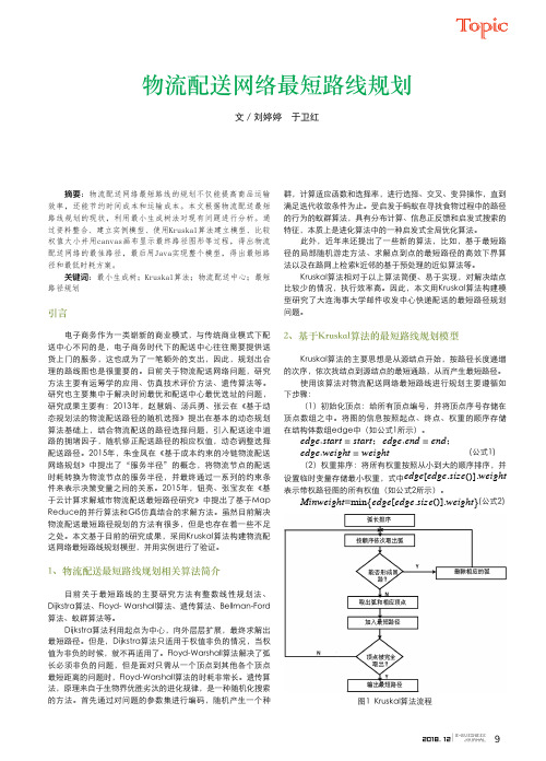 物流配送网络最短路线规划