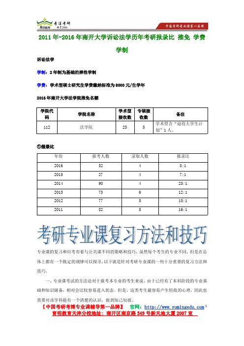 2011年-2016年南开大学诉讼法学历年考研报录比 推免 学费 学制