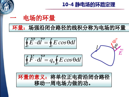 10.4静电场环路定理