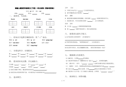 部编人教版四年级语文(下册)一单元试卷(附参考答案)