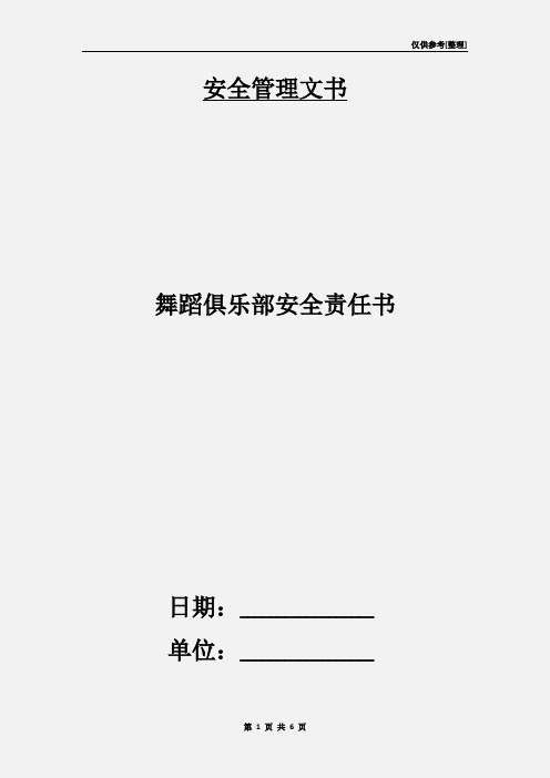 舞蹈俱乐部安全责任书