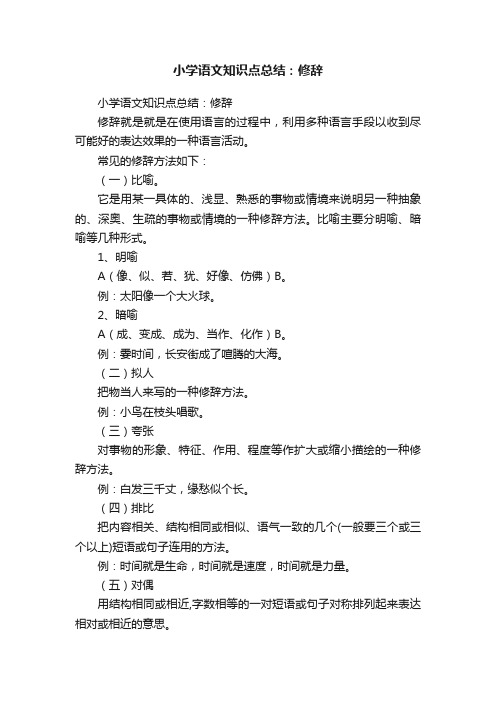 小学语文知识点总结：修辞