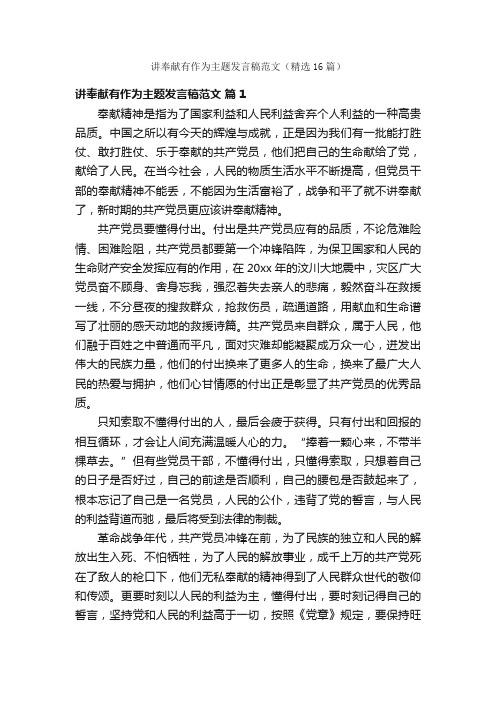 讲奉献有作为主题发言稿范文（精选16篇）