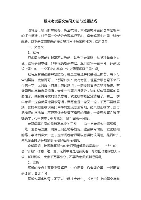 期末考试语文复习方法与答题技巧