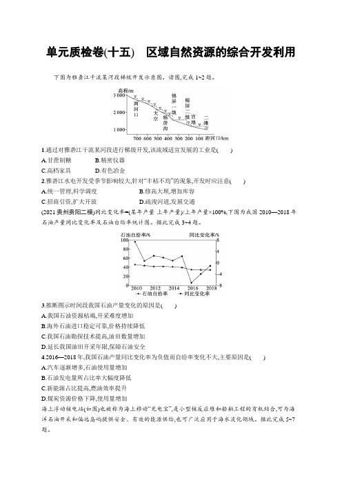 2023年老高考地理一轮复习 单元质检卷(十五) 区域自然资源的综合开发利用