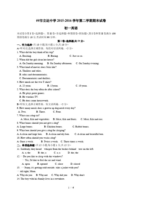 苏州市立达中学学七级下期末英语试卷