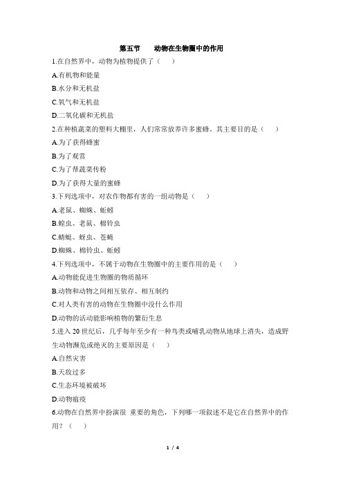 济南版生物七年级上册 2.2.5《动物在生物圈中的作用》同步练习