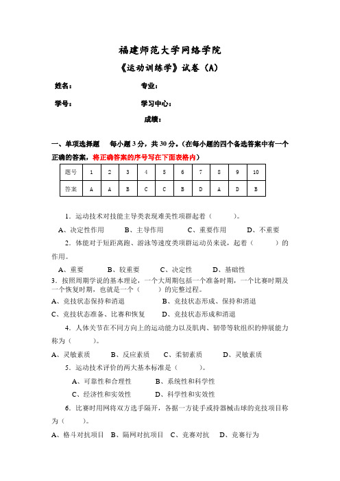 福建师范大学2023年8月课程考试《运动训练学》作业考核试题