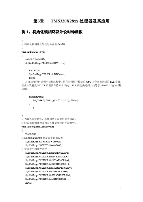 最具参考价值的程序例程TMS320F28xx(黄书程序电子版)