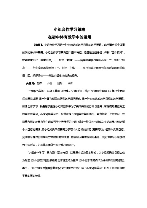 小组合作学习策略在初中体育教学中的运用