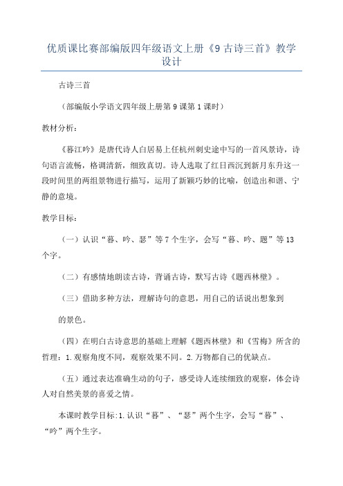 优质课比赛部编版四年级语文上册《9古诗三首》教学设计