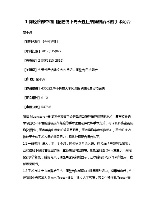 1例经脐部单切口腹腔镜下先天性巨结肠根治术的手术配合