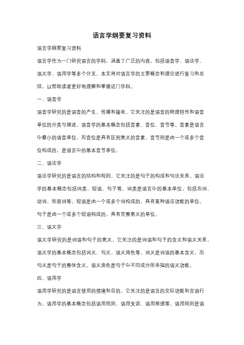 语言学纲要复习资料