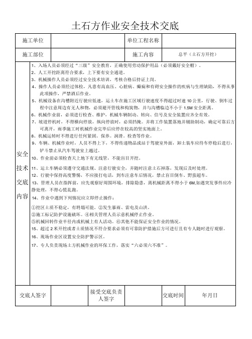 土石方作业安全技术交底