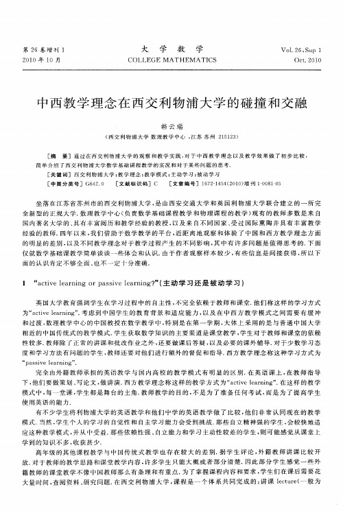 中西教学理念在西交利物浦大学的碰撞和交融