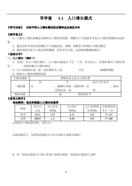 湘教版必修2 1.1  人口增长模式(课时1)导学案