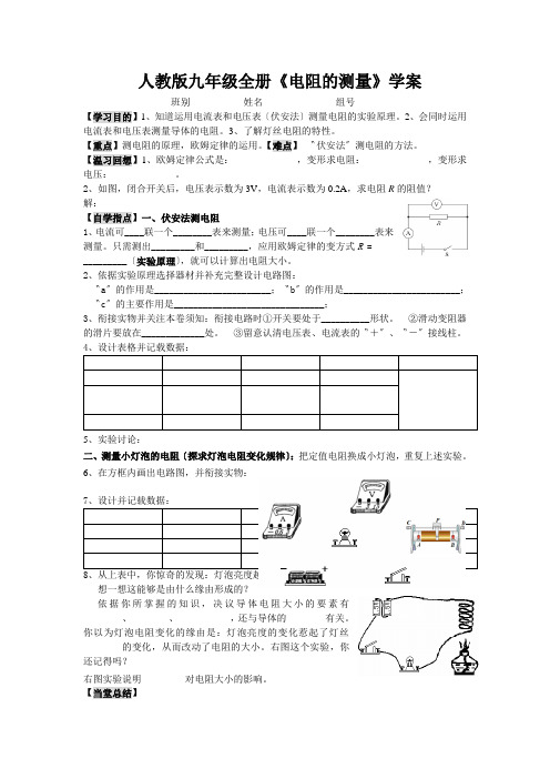 人教版九年级全册《电阻的测量》学案