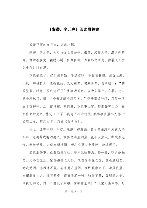 《陶潜，字元亮》阅读附答案