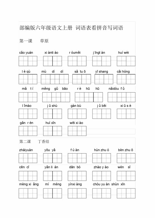 【推荐】部编版六年级语文上册词语表看拼音写词语