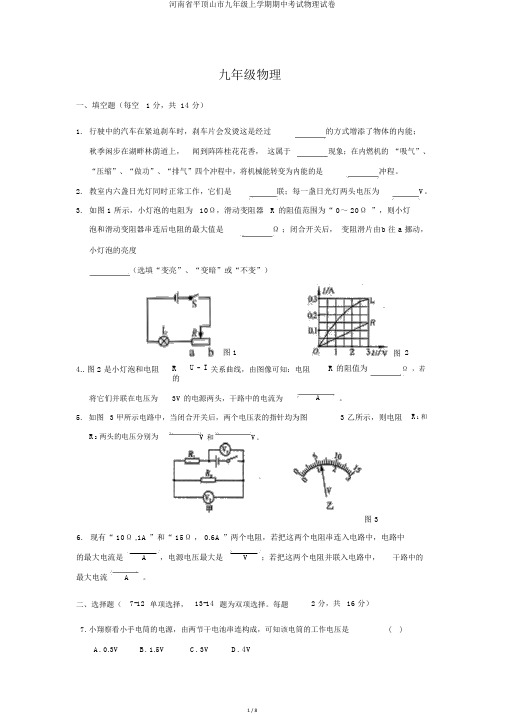 河南省平顶山市九年级上学期期中考试物理试卷