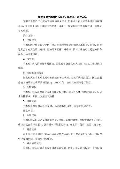 做完支架手术后病人很疼,还吐血,治疗方法