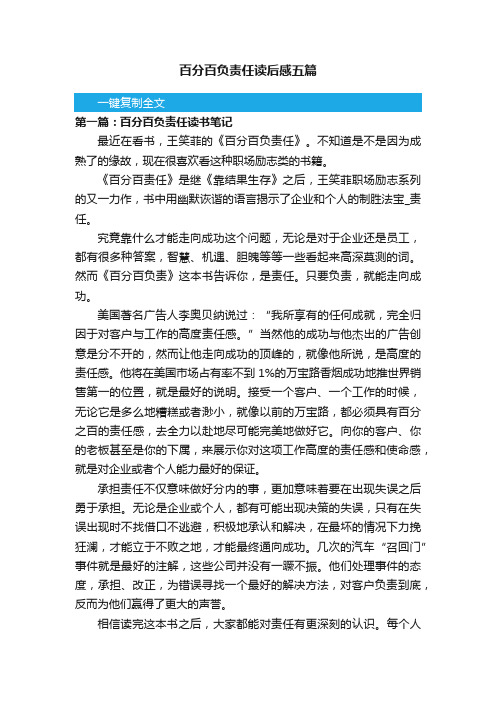 百分百负责任读后感五篇