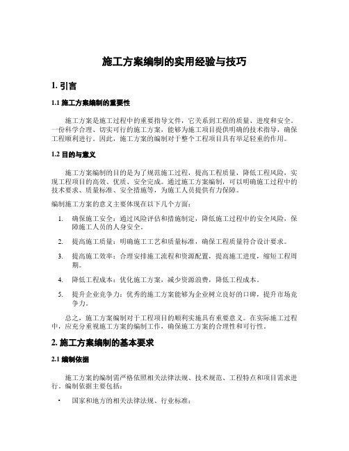 施工方案编制的实用经验与技巧