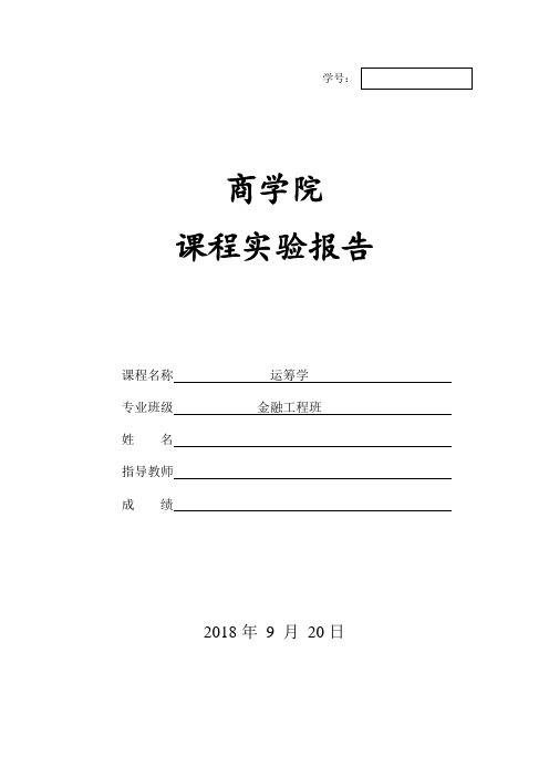 运筹学实验报告-线性规划