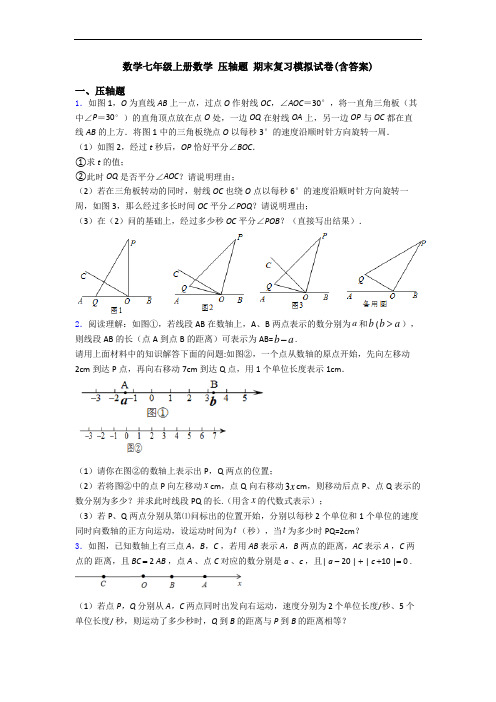 数学七年级上册数学 压轴题 期末复习模拟试卷(含答案)