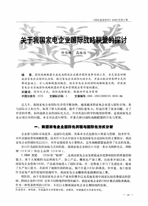 关于我国家电企业国际战略联盟的探讨