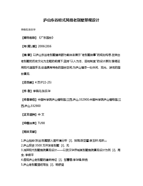 庐山东谷欧式风格老别墅景观设计