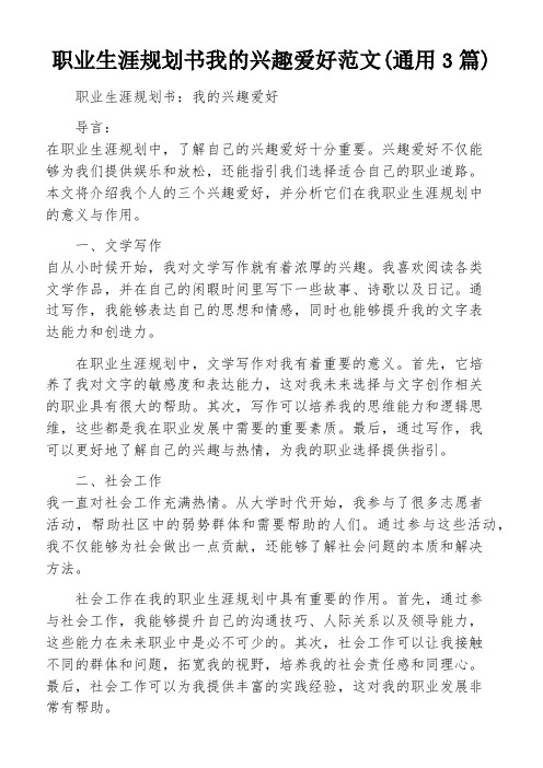 职业生涯规划书我的兴趣爱好范文(通用3篇)