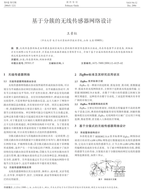 基于分簇的无线传感器网络设计(1)