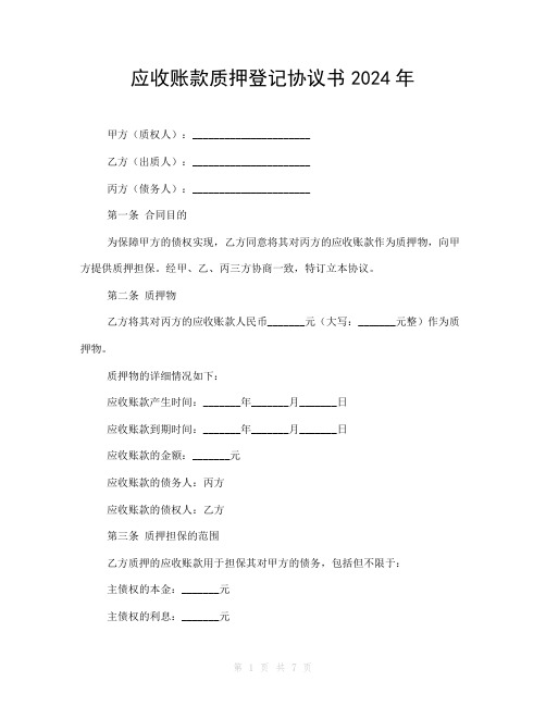 应收账款质押登记协议书2024年