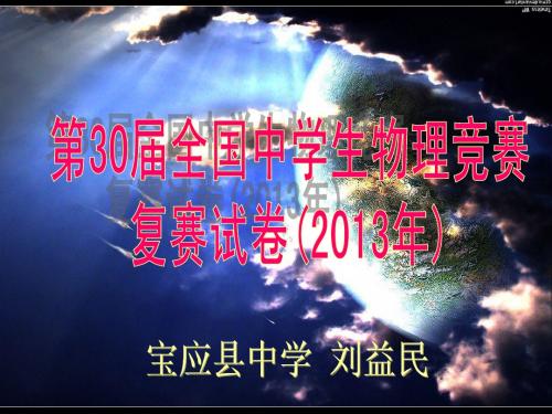 第30届全国中学生物理竞赛复赛试卷(2013年)答案及点评【纯word版编辑】