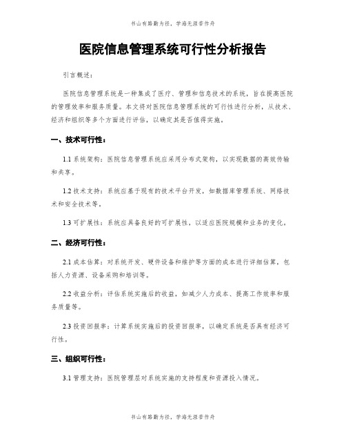 医院信息管理系统可行性分析报告