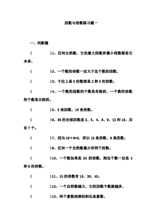 五年级数学倍数与因数练习题