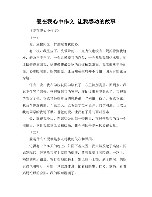 爱在我心中作文 让我感动的故事