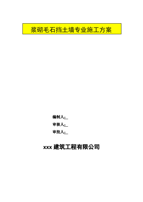 幼儿园、实验二小、特殊教育学校工程浆砌毛石挡土墙专业施工方案