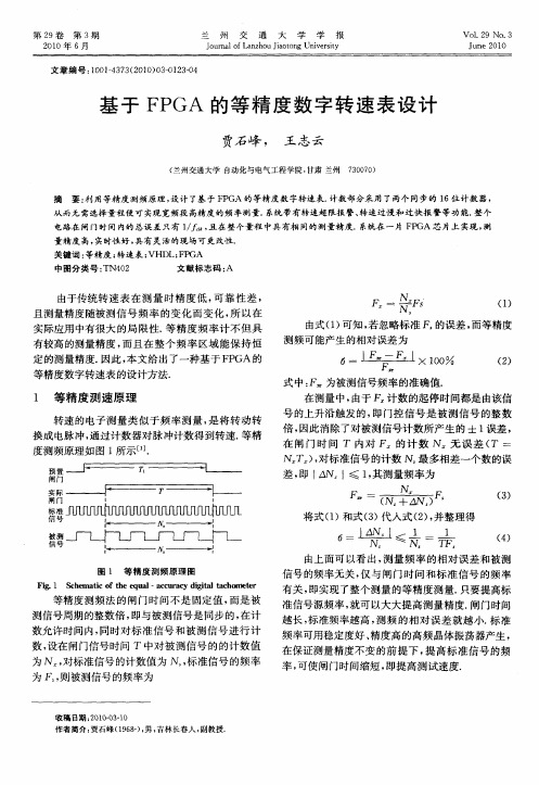 基于FPGA的等精度数字转速表设计