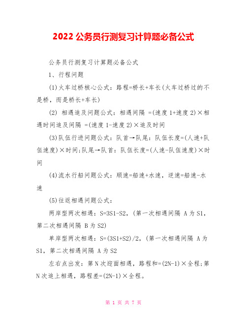 2022公务员行测复习计算题必备公式