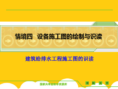 给排水施工图识读ppt实用资料