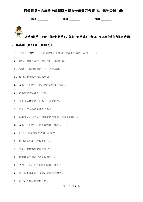 山西省阳泉市六年级上学期语文期末专项复习专题05：修改病句D卷