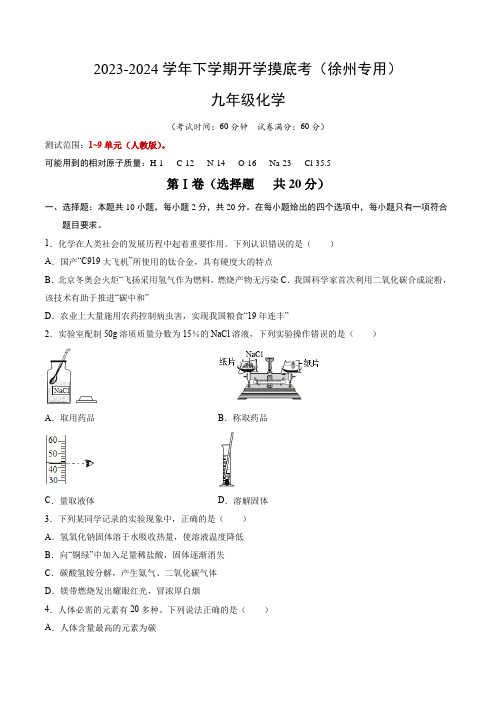 2023-2024学年下学期九年级化学开学摸底考(徐州专用,人教版1-9单元)(考试版)