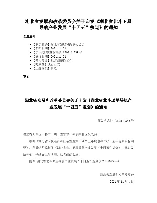 湖北省发展和改革委员会关于印发《湖北省北斗卫星导航产业发展“十四五”规划》的通知