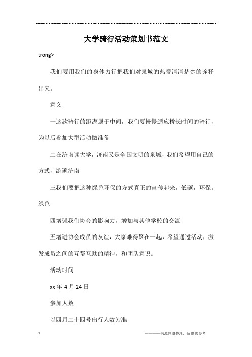 大学骑行活动策划书范文