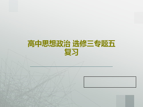 高中思想政治 选修三专题五复习51页PPT